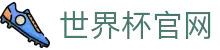 世界杯(买球)中国官方网站-线上买球官方平台-WORLD CUP 2026